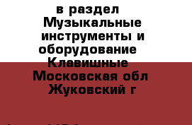  в раздел : Музыкальные инструменты и оборудование » Клавишные . Московская обл.,Жуковский г.